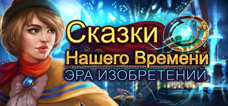 Купить дешево Modern Tales. Age of Invention Купить ключ дешево Modern Tales. Age of Invention