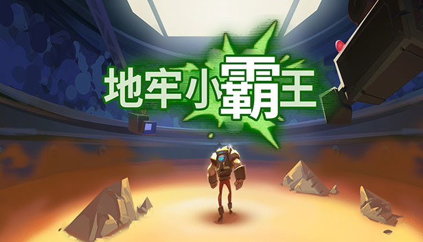 地牢小霸王