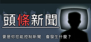 頭條新聞