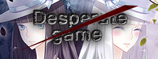 绝望游戏 / Desperate game