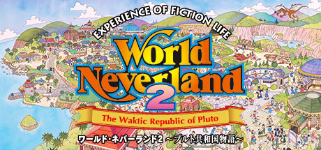 ワールド・ネバーランド2~プルト共和国物語~EXPERIENCE OF FICTION LIFE
