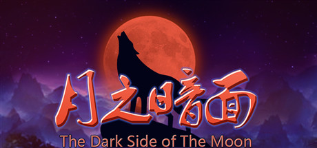 月之暗面 The Dark Side Of The Moon Cheat Engine/CT