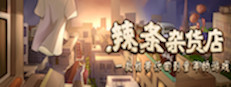 Childhood grocery 辣条杂货店 学校小卖部 :令人感动的童年回忆，经典策略模拟经营解密