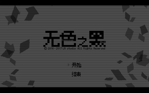 无色之黑-游戏截图