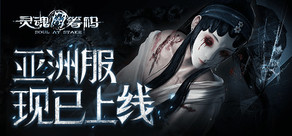 灵魂筹码 Soul at Stake