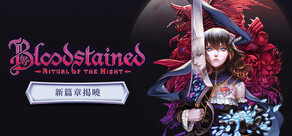 Bloodstained: Ritual of the Night