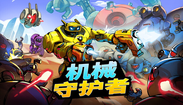 Roboquest (机械守护者)