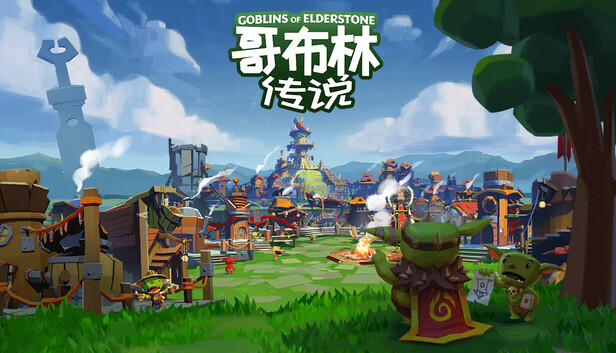《哥布林传说/Goblins of Elderstone》免安装中文版