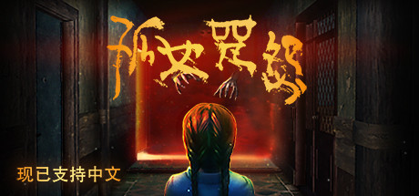 Loco Parentis / 孤女咒怨