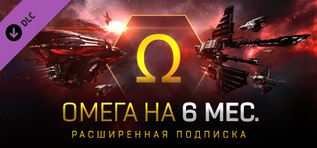 EVE Online: 6 month subscription