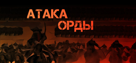 Купить ключ дешево HORDE ATTACK
