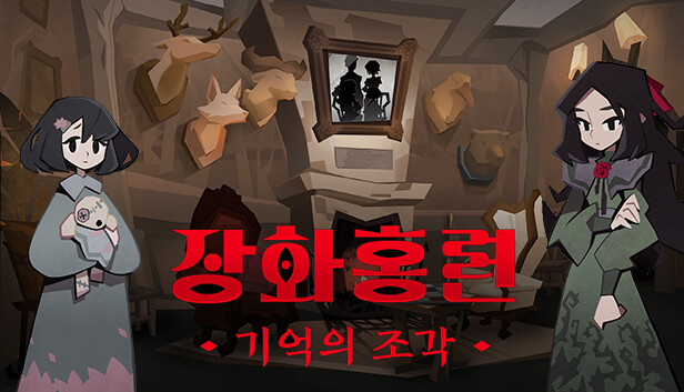 장화홍련: 기억의 조각