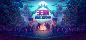 王国：两位君主