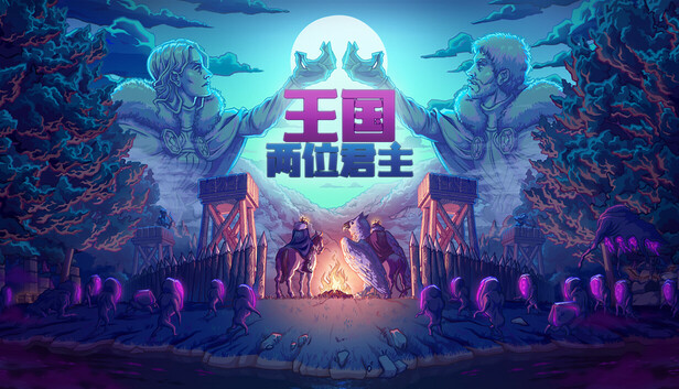 《王国：两位君主/Kingdom Two Crowns》免安装中文版