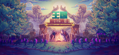 《王国：两位君主》Steam移植版-亦友测评