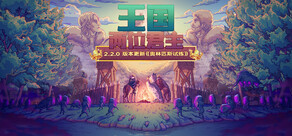 王国：两位君主