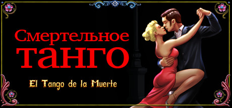 Купить El Tango de la Muerte