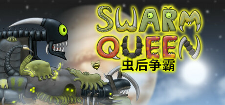 虫后争霸 Swarm Queen