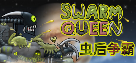 虫后争霸 Swarm Queen 封面