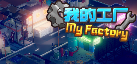 My Factory 我的工厂 steam charts