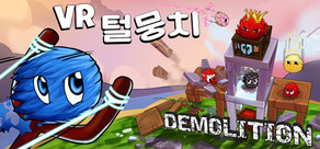 VR 털뭉치 - Demolition