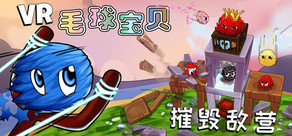 VR毛球宝贝 - 摧毁敌营