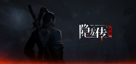隐龙传:影踪(Hidden Dragon Legend: ShadowTrace) cover art