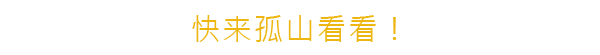 孤山速降