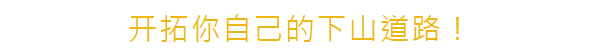 孤山速降
