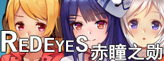 RedEyes 赤瞳之勋