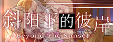 Beyond the Sunset 斜阳下的彼岸 cover