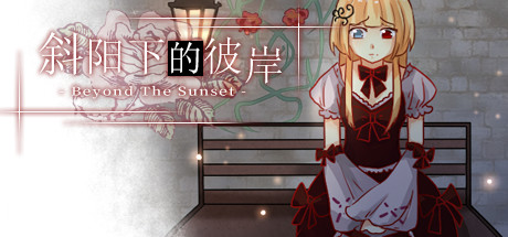 Beyond the Sunset 斜阳下的彼岸 header art