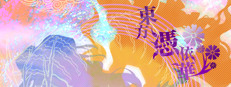 東方憑依華　～ Antinomy of Common Flowers.