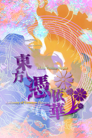 Cover art of 東方憑依華　～ Antinomy of Common Flowers.