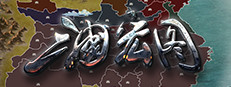 三国宏图(Great Cause Of The Three Kingdoms)