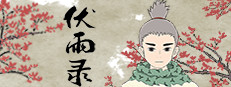 伏雨录：少年篇