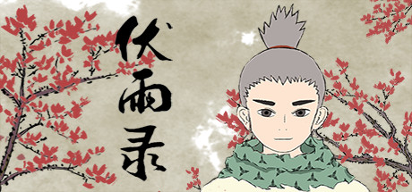 伏雨录：少年篇 banner