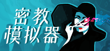 密教模拟器简体中文免安装版 《密教模拟器 (Cultist Simulator)》