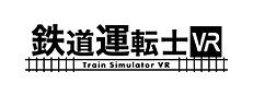 鉄道運転士VR