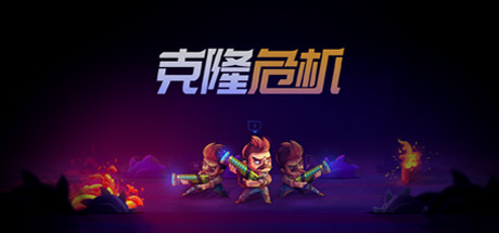 克隆危机 (Overloop) 封面