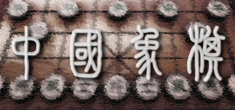 中國象棋
