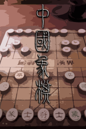Обложка Chinese Chess/ Elephant Game: 象棋/ 中国象棋/ 中國象棋