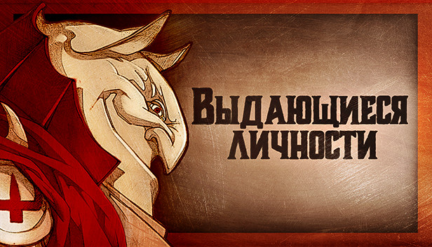 Gremlins, Inc. – Выдающиеся личности