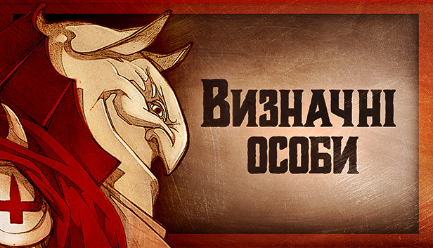 Gremlins, Inc. – Визначні особи