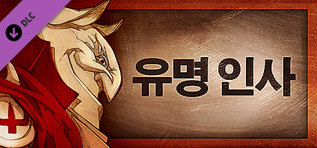 Gremlins, Inc. – 유명 인사