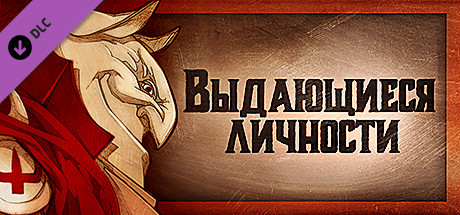 Gremlins, Inc. – Выдающиеся личности