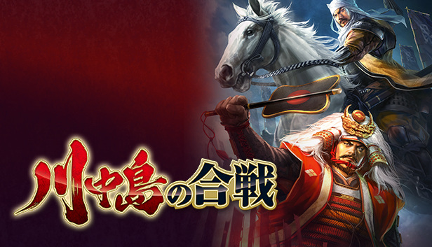 Steam：川中島の合戦