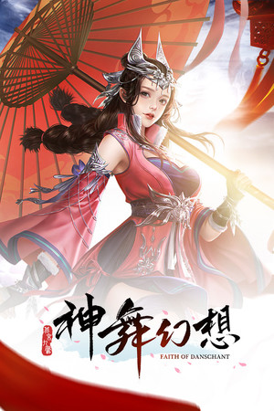 Обложка 神舞幻想 Faith of Danschant