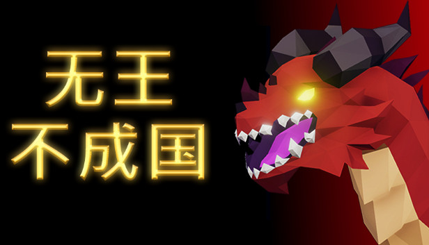 无王无国