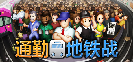 《通勤地铁战（Overcrowd）》SC921-游戏仓库独家提供-sc921-色彩游戏网-游戏仓库-全球最大的游戏下载交流中心